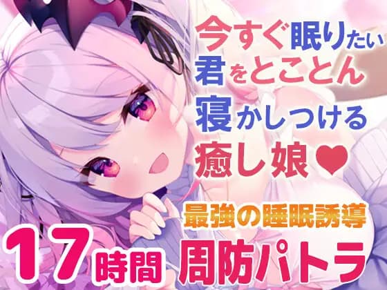 [17-Hour Sleep-Inducing ASMR] A Healing Girl Who Will Thoroughly Lull You to Sleep If You Want to Sleep Right Now. A Deep Sleep Package That Melts Your Brain (Real Ear Cleaning, Massage, Whispering) [Patra Suou]