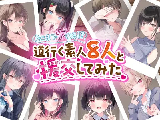 How Far Can I Go? Tried Encounters with 8 Amateurs on the Street [DLsite Adult]