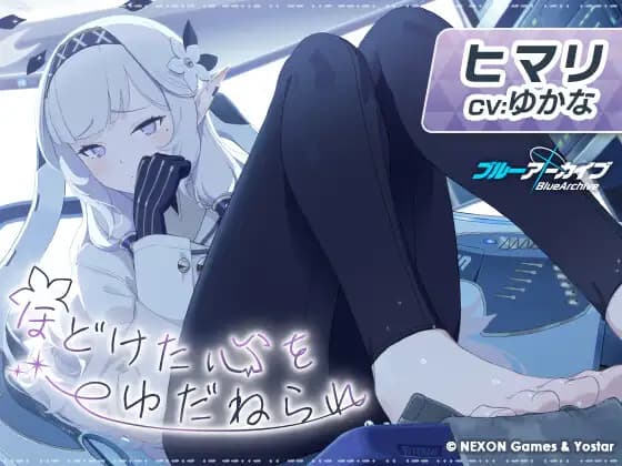 【Blue Archive】Himari ASMR ~Entrusting a Loosened Heart~ [Yostar]