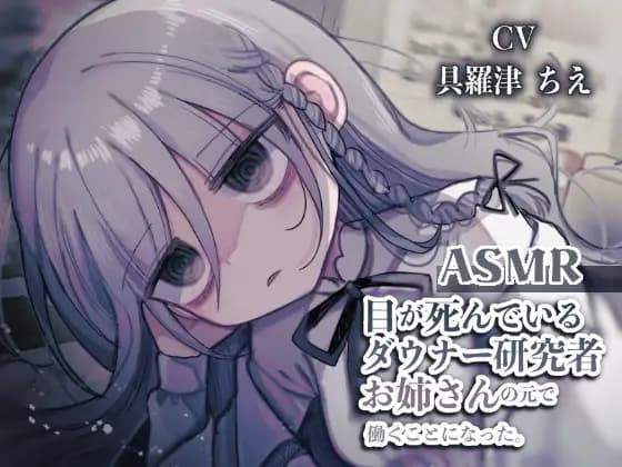 I Started Working for a Gloomy Researcher With Lifeless Eyes [naizoukenkyujyo]