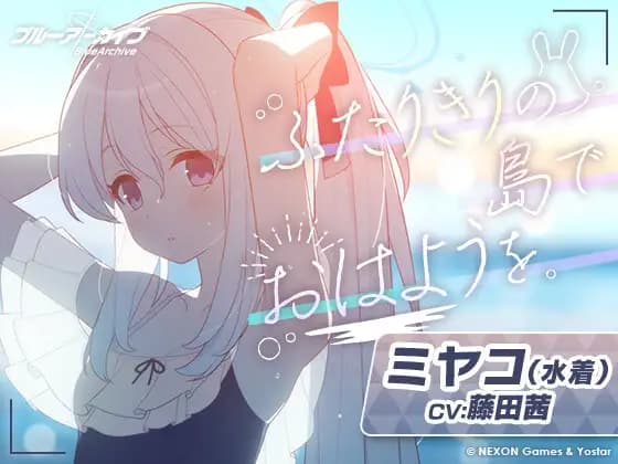 【Blue Archive】Miyako (Swimsuit) ASMR ~Good Morning on a Deserted Island for Two~ [Yostar]