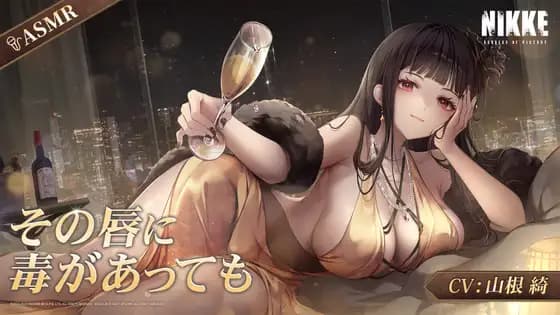 [GODDESS OF VICTORY: NIKKE] ASMR Even If There's Poison on Those Lips [D: Killer Wife]