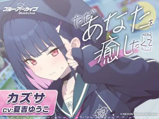 【Blue Archive】Kazusa ASMR ~Just Want to Heal You~ [Yostar]