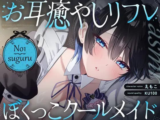 【裏メニューあり 】低音ボイスが落ち着くクール僕っこメイドのトロける耳奉仕 ～ メイドのお耳癒しリフレ店 ～ [EmocoMarket]