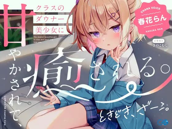 [CV: Haruka Ran] Pampered and Healed by the Gloomy Beauty in Class. Occasionally Humiliated. [Loser/Humiliation ASMR] [GA Bunko]