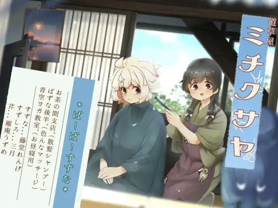 Haircut Shampoo: Michikusa-ya Suzuna 8 - Barber Suzuna Family Branch  
Bubble Massage: [Momoiro Code]