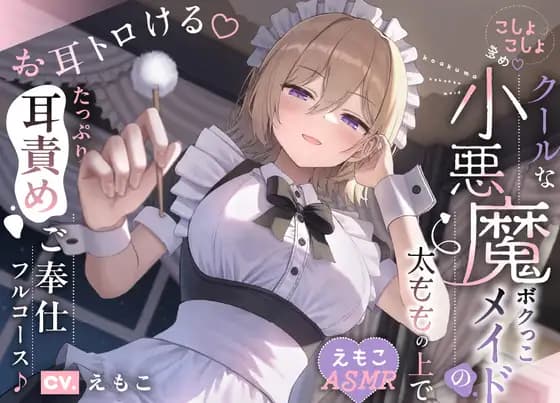 [Heavy Whispering] On the Cool Little Devil Maid's Thighs~ Ear-Melting Full Course of Generous Ear Torment Service ~ (Emoco ASMR) [Romance Story]