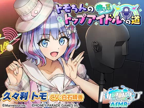 [Dolphin Wave ASMR] Tomo-chan's Path to Becoming a Top Healing-Type Idol [HONEY PARADE GAMES]