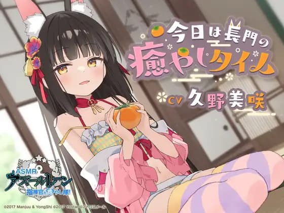 【Azur Lane ASMR】Commander Healing Squad! Today's Nagato Healing Session [Atelier Mer]