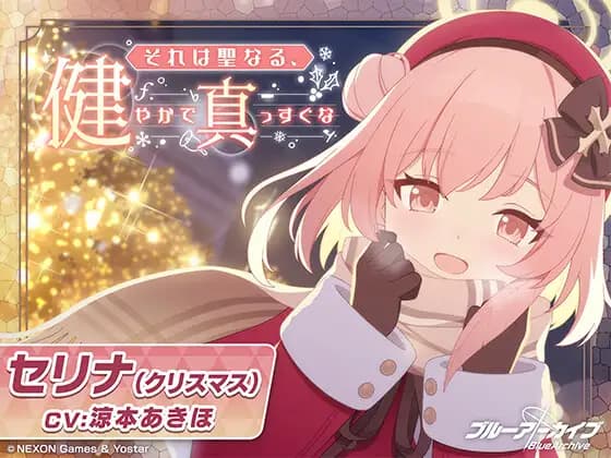 【Blue Archive】Serina (Christmas) ASMR～It is Holy, Healthy, and Upright～ [Yostar]