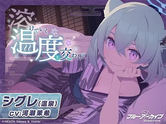 【Blue Archive】Sigret (Hot Spring) ASMR ~ Sharing the Melting Temperature ~ [Yostar]