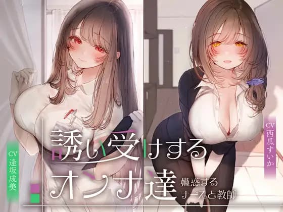 【Limited Offer 55 Yen】Temptation-Accepting Women ~ The Bewitching Nurse and Teacher ~ <KU100> [Seinotawamure]