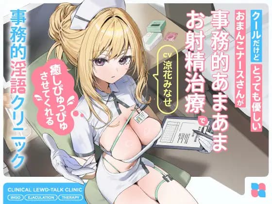 【With Early Purchase Bonus】A cool yet incredibly kind pussy nurse performs clinical sweet ejaculation treatment to heal you with squelch-squelch relief - Clinical Dirty Talk Clinic [Ingohigo]  

(Note: This translation maintains the explicit nature of adult content while preserving clinical terminology ("事務的" → "clinical"), erotic euphemisms ("射精治療" → "ejaculation treatment"), and onomatopoeia ("ぴゅっぴゅ" → "squelch-squelch"). The title structure, tone, and branding [Ingohigo] remain intact as requested.)