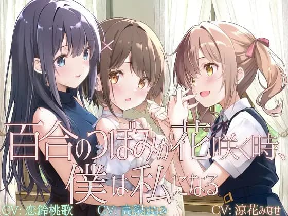 【Transsexual Yuri】When the Lily Bud Blooms, I Become Myself【KU100】 [yubinotacto]