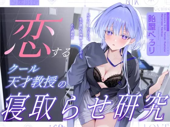 The Research on Cuckolding by a Cool Genius Professor in Love ~ Please Watch. The Process of Me Trying to Understand You ~ [ForestofBicorn]