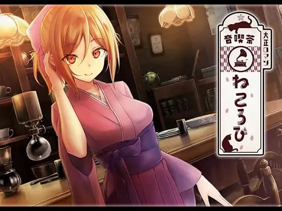 Auditory Cafe NEKOROBI [Shirokuma no Yome]