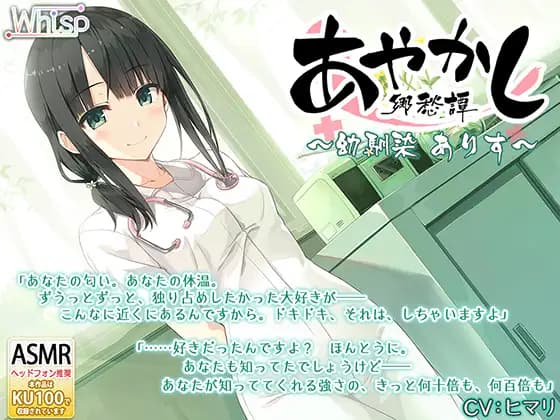 [Ear Cleaning Stethoscope] Ayakashi Nostalgia Childhood Friend Alice [Whisp]