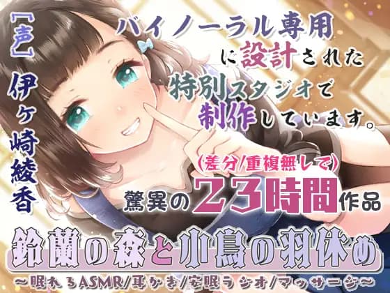 Suzuran Forest and Bird Feather Rest ASMR Ear Cleaning Sleep Radio Massage Set [Shirokuma no Yome]