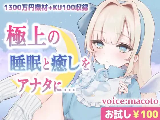 [Try it for 100 yen ASMR] The ultimate highest sound quality using 13 million yen audio equipment, a soothing sleep sound that feels like you're really being touched, helping you sleep deeply [ear cleaning, massage, water sounds, bubbles] [macoto.]