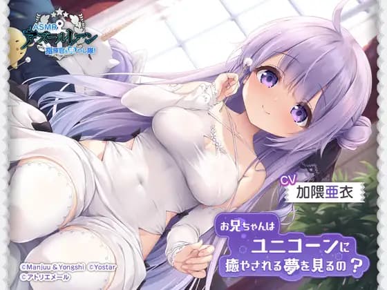 [Azur Lane ASMR] Healing Team for the Commander! · Do You Dream of Being Healed by Unicorn, Big Brother? [Atelier Mer]