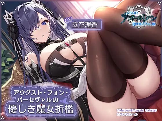 [Azur Lane ASMR] Commander Healing Squad! August von Parseval's Gentle Witch [Atelier Mer]